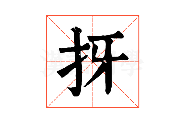 㧎