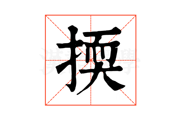 㨎