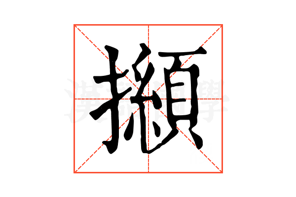 㩪