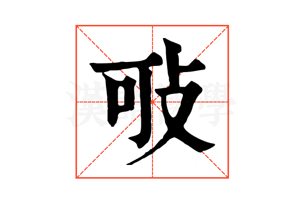 㪃