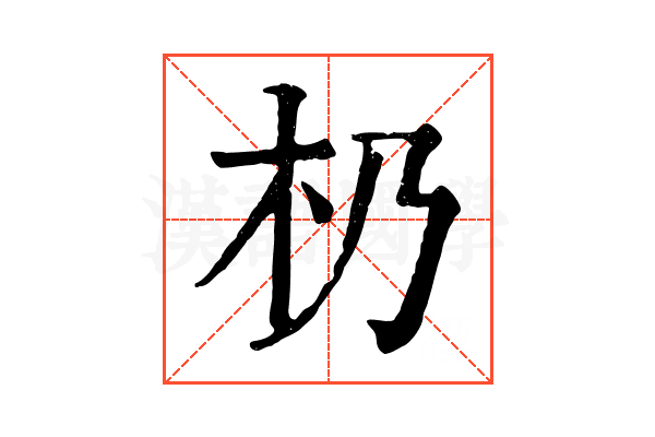 㭁