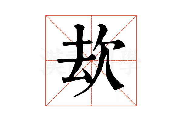 㰦