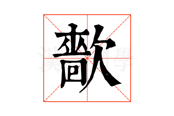 㱇