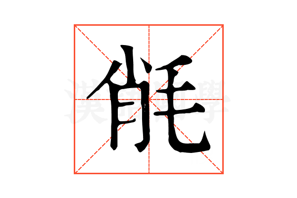 㲖
