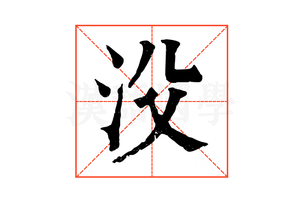 㳇