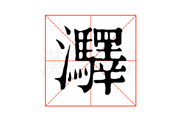 㶠