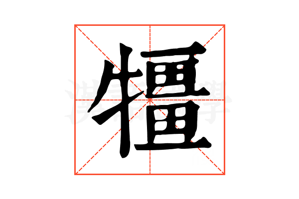 㹔