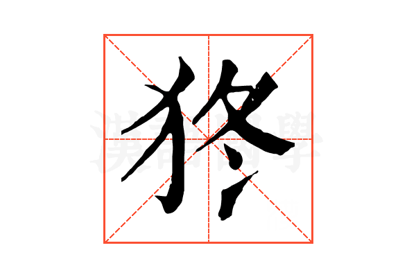 㹣