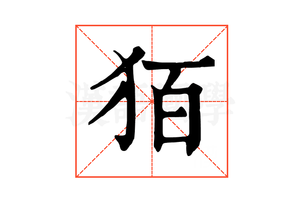 㹮