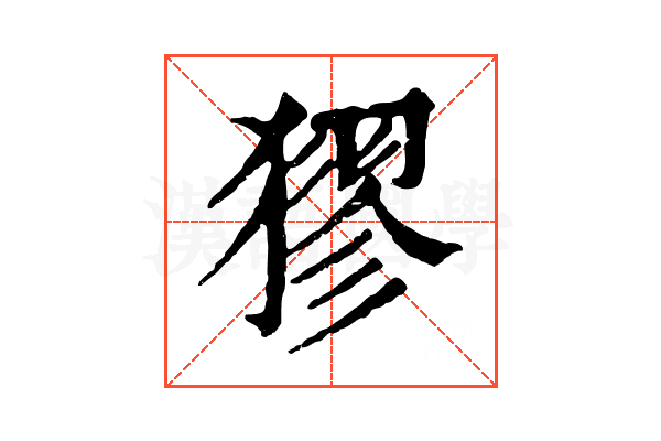 㺒