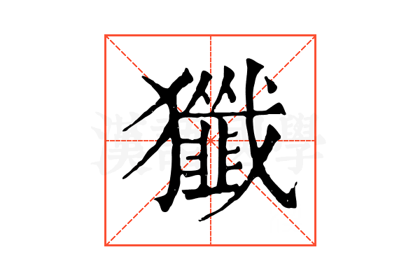 㺤
