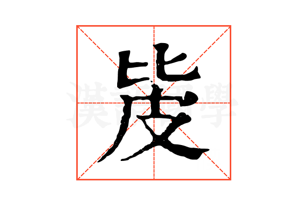 㿫