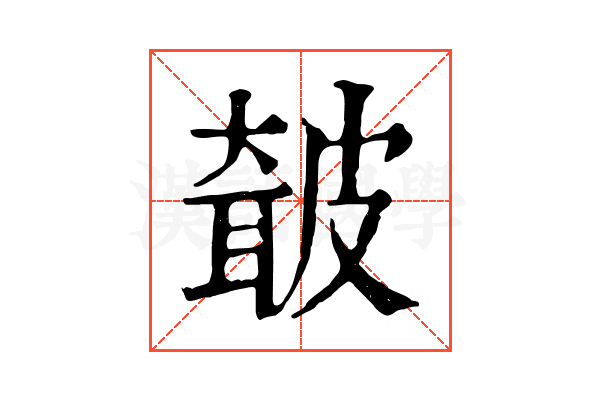 㿴