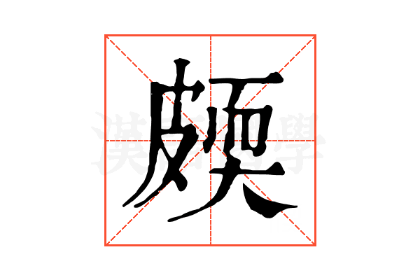 㿵