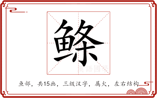鲦