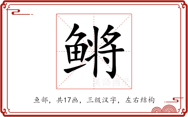 鳉
