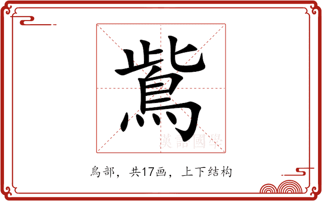 鴜