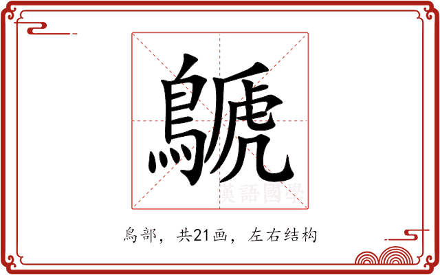 鷈