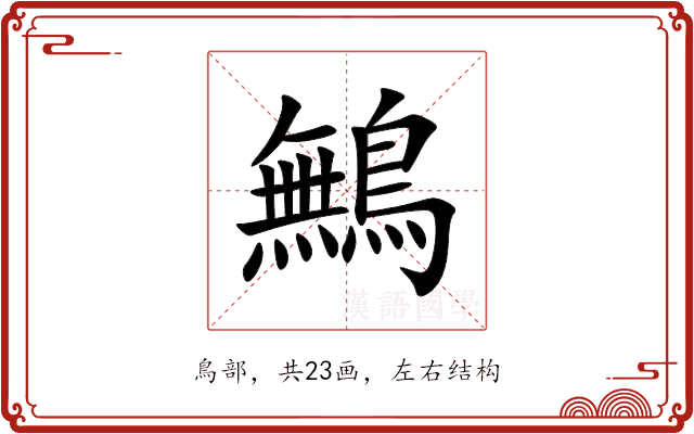 鷡