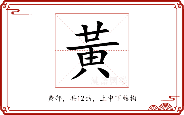 黃