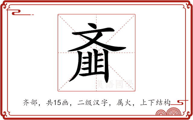 齑