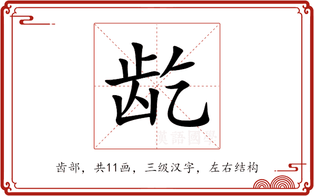 龁