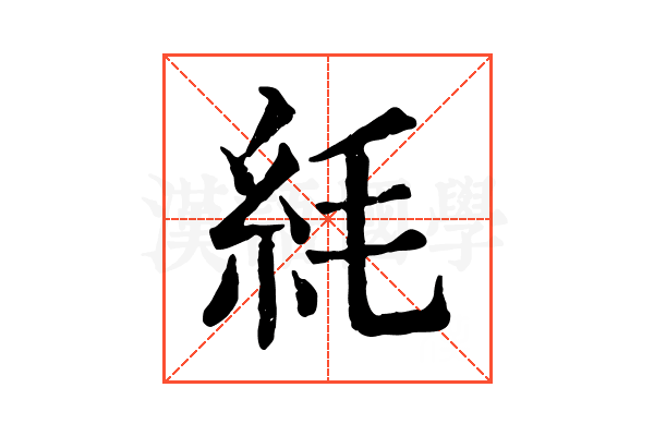 䋃