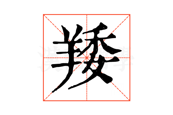 䍴