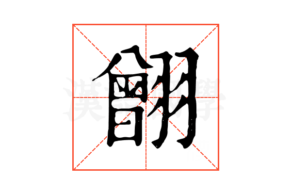 䎖