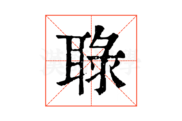 䎼