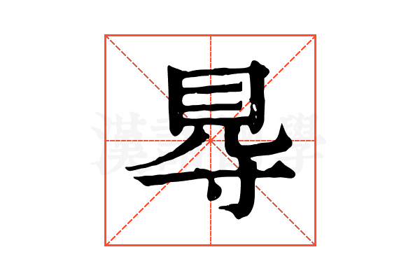 䙷