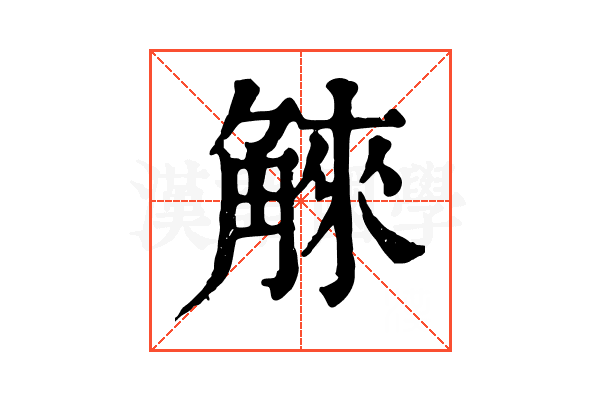 䚞