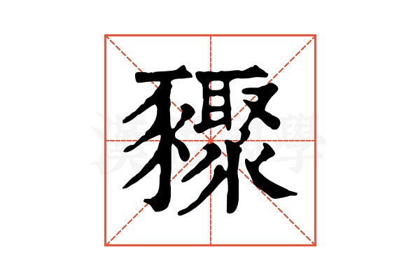 䝒