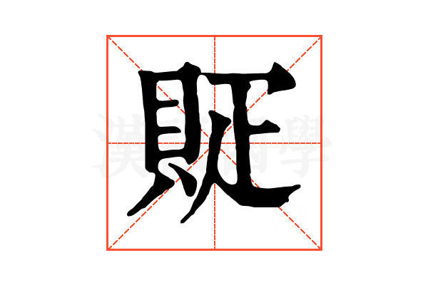 䝪
