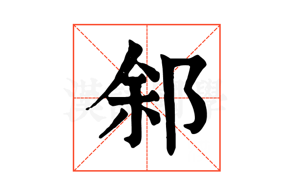 䣄