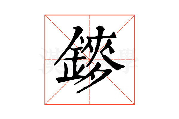 䥑