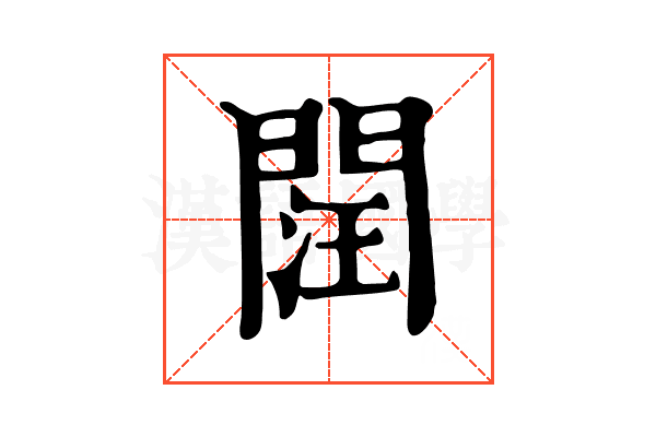 䦞