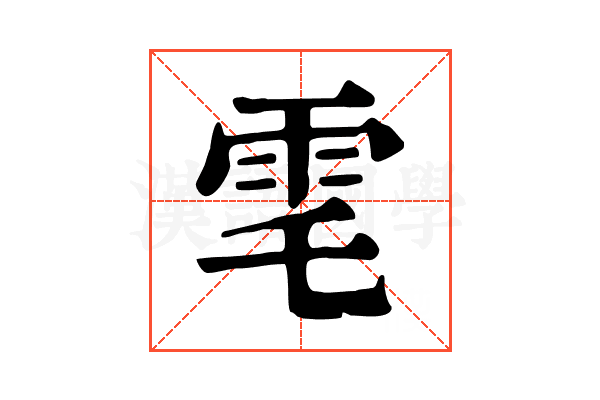 䨋