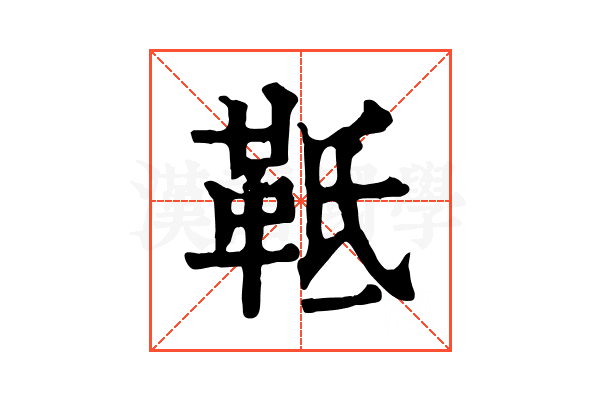 䩚