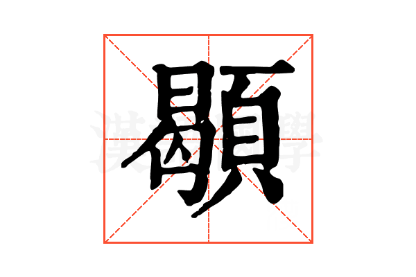 䫘