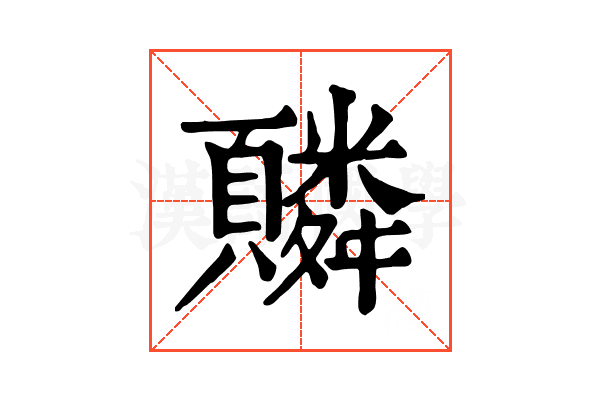 䫰