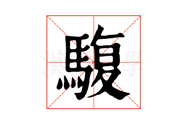 䮡