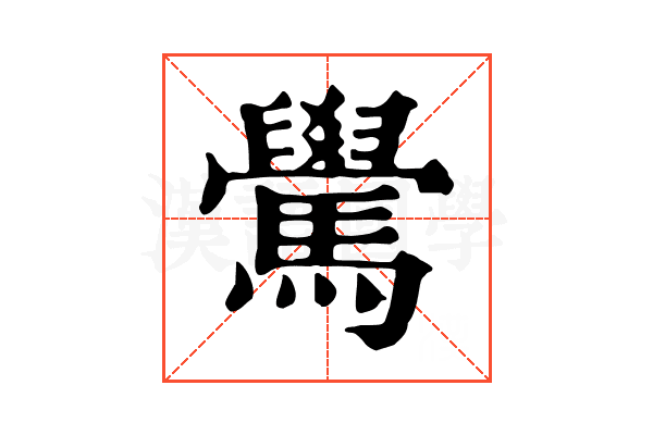䮸