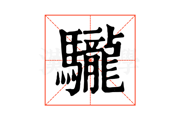 䮾