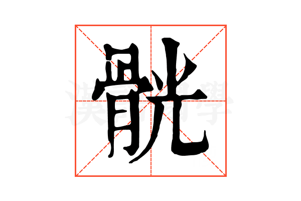 䯑