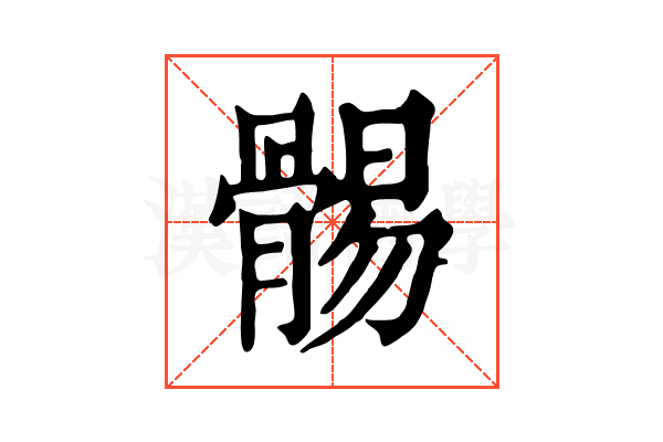 䯜