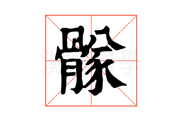 䯟