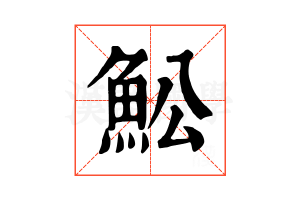 䰸