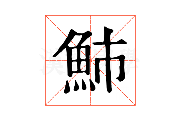 䰽