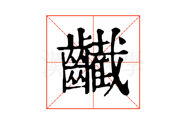 䶪